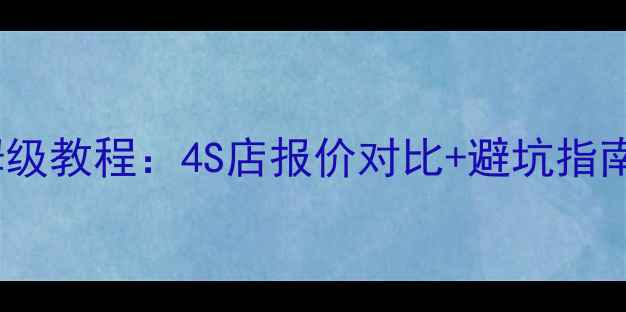 图片 家用低音炮安装到车上的保姆级教程：4S店报价对比+避坑指南（大众丰田本田车型实测）1