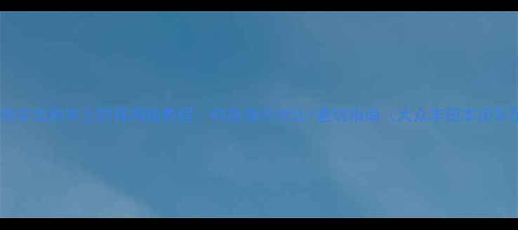 图片 家用低音炮安装到车上的保姆级教程：4S店报价对比+避坑指南（大众丰田本田车型实测）2