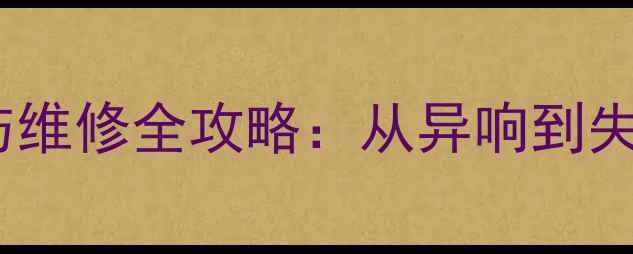 图片 家用低音炮故障排查与维修全攻略：从异响到失真的保姆级解决方案1