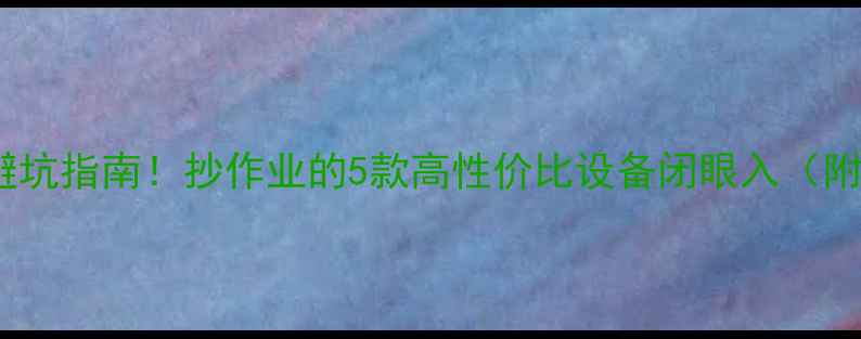 图片 家用卡拉OK音箱避坑指南！抄作业的5款高性价比设备闭眼入（附实测音效对比）1