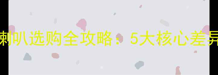 图片 家用喇叭与车用喇叭选购全攻略：5大核心差异与品牌推荐指南