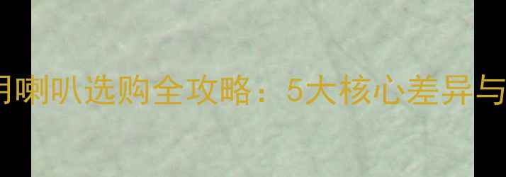 图片 家用喇叭与车用喇叭选购全攻略：5大核心差异与品牌推荐指南1