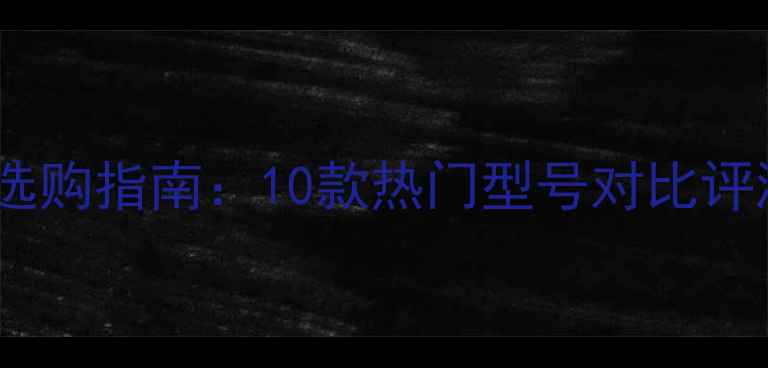 图片 家用有源音箱选购指南：10款热门型号对比评测与避坑建议1