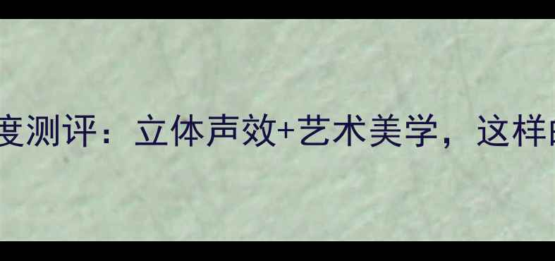 图片 家用透明玻璃音箱深度测评：立体声效+艺术美学，这样的音响值得入手吗？1