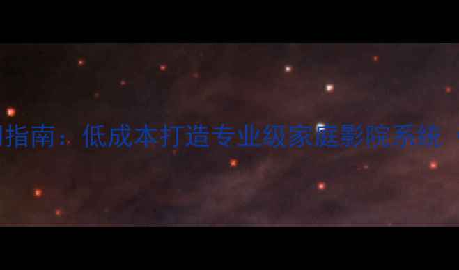 图片 家用音响DIY入门指南：低成本打造专业级家庭影院系统（附详细设计图）