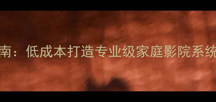 图片 家用音响DIY入门指南：低成本打造专业级家庭影院系统（附详细设计图）1