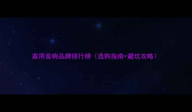 图片 家用音响品牌排行榜（选购指南+避坑攻略）