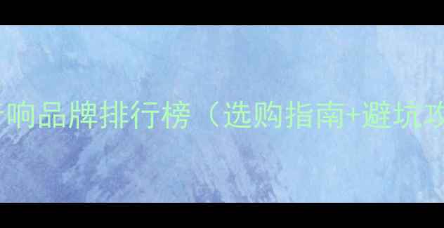 图片 家用音响品牌排行榜（选购指南+避坑攻略）2