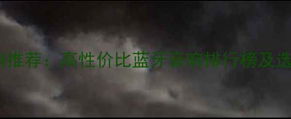 图片 家用音响推荐：高性价比蓝牙音响排行榜及选购指南1