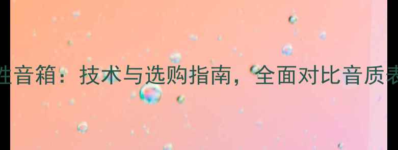 图片 宽频音箱VS线性音箱：技术与选购指南，全面对比音质表现与适用场景