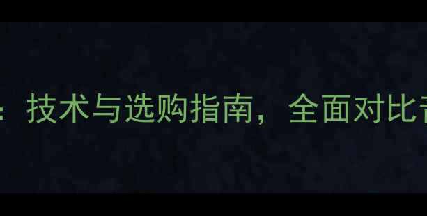 图片 宽频音箱VS线性音箱：技术与选购指南，全面对比音质表现与适用场景1