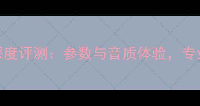 图片 密力1009s音箱深度评测：参数与音质体验，专业级Hi-Fi设备全