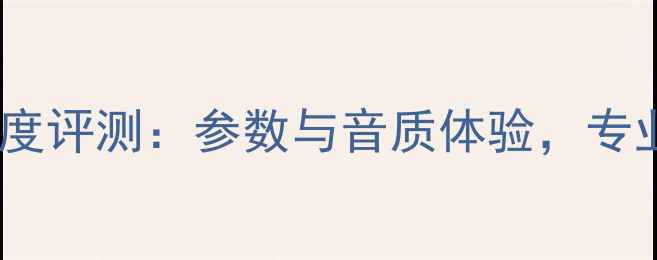 图片 密力1009s音箱深度评测：参数与音质体验，专业级Hi-Fi设备全1