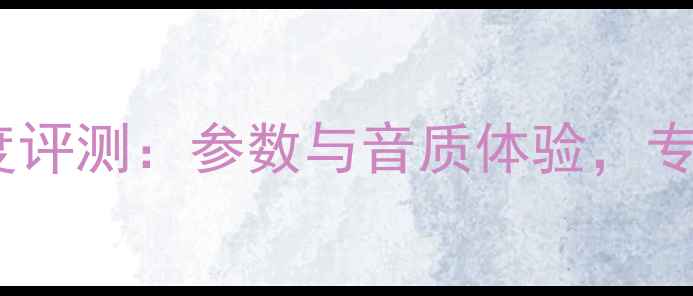 图片 密力1009s音箱深度评测：参数与音质体验，专业级Hi-Fi设备全2