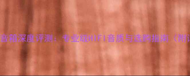 图片 密力Viva3监听音箱深度评测：专业级HIFI音质与选购指南（附详细参数对比）