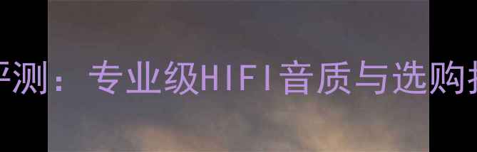 图片 密力Viva3监听音箱深度评测：专业级HIFI音质与选购指南（附详细参数对比）2