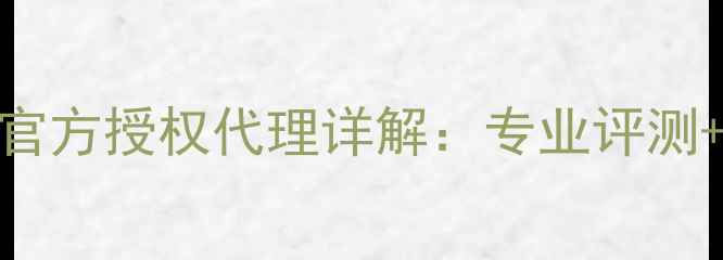 图片 密力音箱中国官方授权代理详解：专业评测+区域保护政策