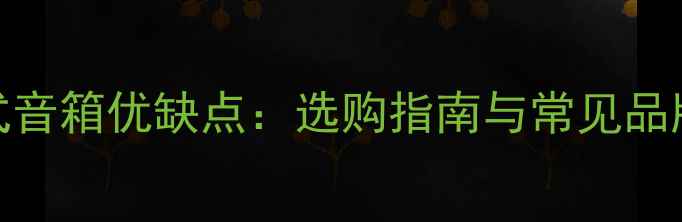 图片 密封式音箱优缺点：选购指南与常见品牌推荐