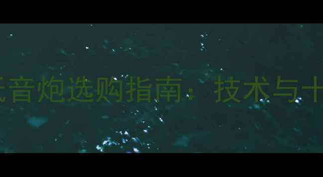 图片 密闭辐射盆低音炮选购指南：技术与十大品牌推荐1