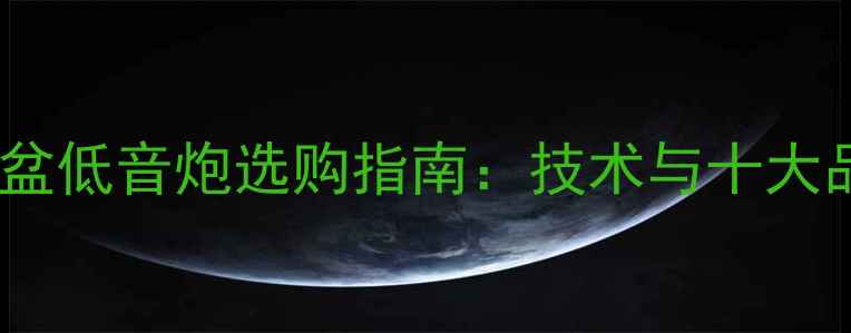 图片 密闭辐射盆低音炮选购指南：技术与十大品牌推荐2