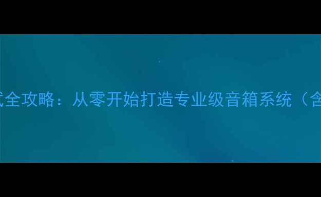 图片 密闭音箱DIY制作与调试全攻略：从零开始打造专业级音箱系统（含材料清单与声学参数）