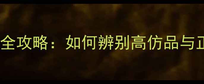 图片 富盛音响线材真伪鉴别全攻略：如何辨别高仿品与正品？附权威选购指南2