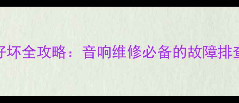 图片 寻线仪检测喇叭好坏全攻略：音响维修必备的故障排查技巧与操作指南