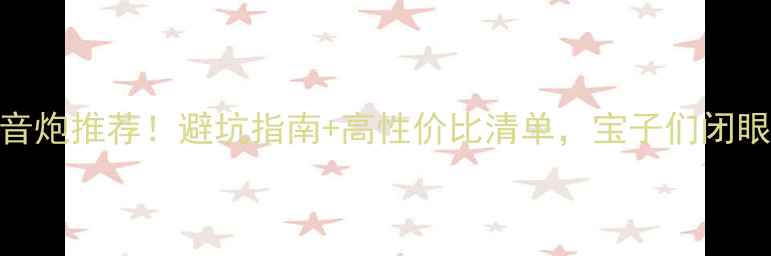 图片 封闭式低音炮推荐！避坑指南+高性价比清单，宝子们闭眼入不踩雷