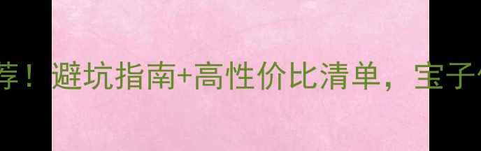 图片 封闭式低音炮推荐！避坑指南+高性价比清单，宝子们闭眼入不踩雷1