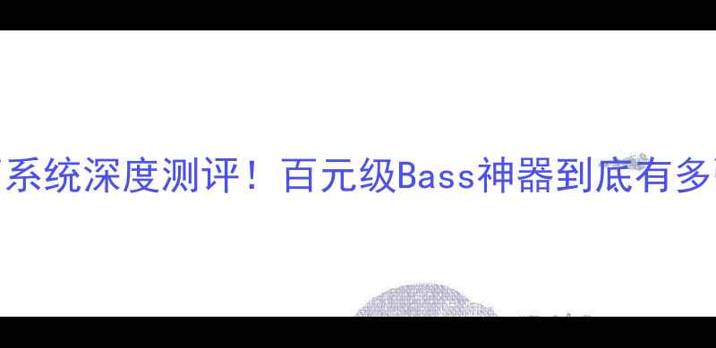 图片 尊宝112低音炮家用环绕声系统深度测评！百元级Bass神器到底有多强？附搭配指南&避坑攻略
