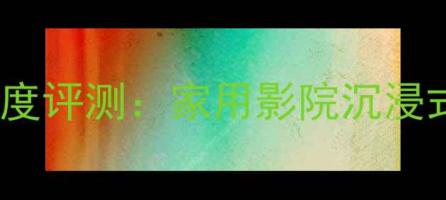 图片 尊宝8寸低音炮深度评测：家用影院沉浸式体验的终极选择