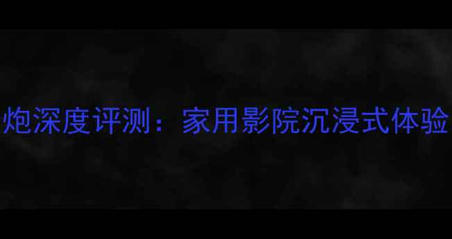 图片 尊宝8寸低音炮深度评测：家用影院沉浸式体验的终极选择2