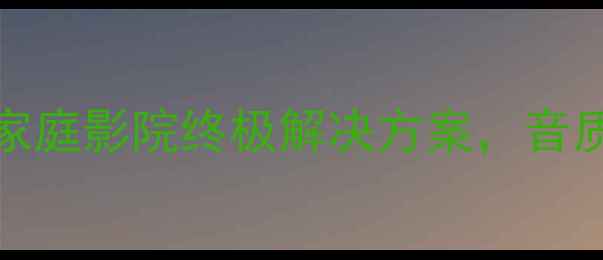 图片 尊宝BX100深度评测：家庭影院终极解决方案，音质与性价比的完美平衡1