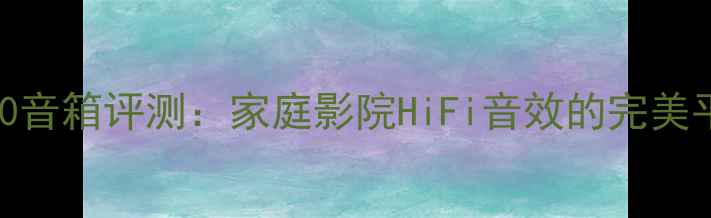 图片 尊宝GA150音箱评测：家庭影院HiFi音效的完美平衡之作2