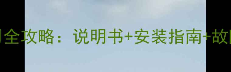 图片 尊宝SW5000低音炮使用全攻略：说明书+安装指南+故障排除+音质调校技巧1