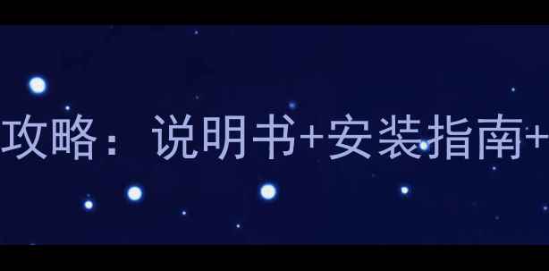图片 尊宝SW5000低音炮使用全攻略：说明书+安装指南+故障排除+音质调校技巧2