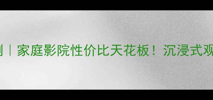 图片 尊宝低音炮A3深度评测｜家庭影院性价比天花板！沉浸式观影体验亲测绝了🎬🔊1