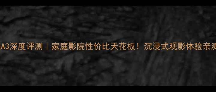 图片 尊宝低音炮A3深度评测｜家庭影院性价比天花板！沉浸式观影体验亲测绝了🎬🔊2