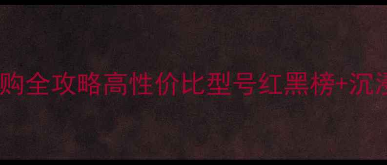 图片 尊宝低音炮选购全攻略高性价比型号红黑榜+沉浸式听歌指南1