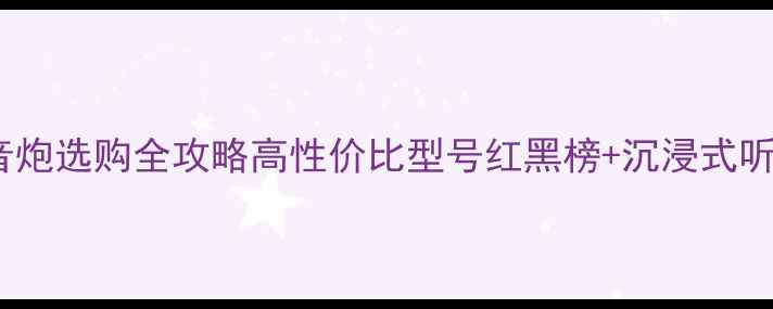 图片 尊宝低音炮选购全攻略高性价比型号红黑榜+沉浸式听歌指南2