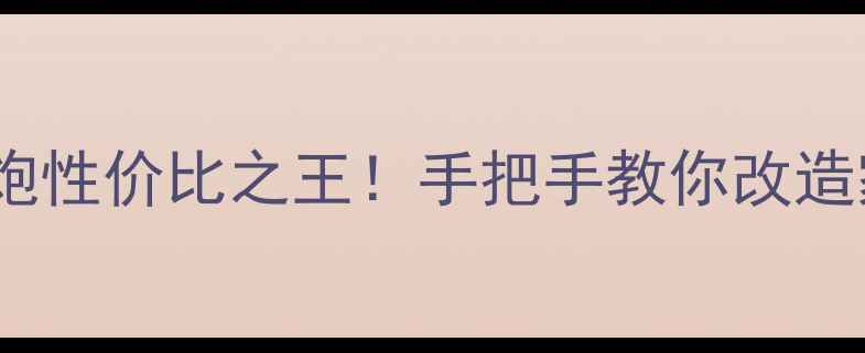 图片 尊宝十寸老款低音炮性价比之王！手把手教你改造家庭影院车载音响2