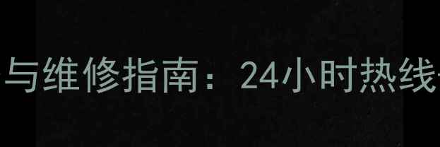 图片 尊宝音响售后服务与维修指南：24小时热线+全国联保服务全1