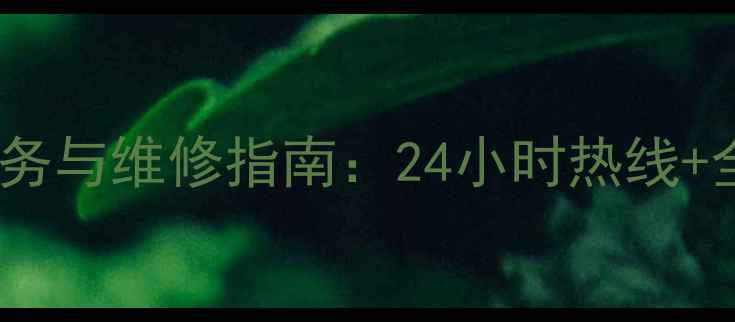 图片 尊宝音响售后服务与维修指南：24小时热线+全国联保服务全2