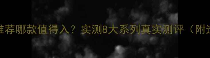 图片 尊宝音响推荐哪款值得入？实测8大系列真实测评（附选购指南）