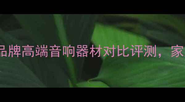 图片 尊宝音箱vs天龙vs安桥：三大品牌高端音响器材对比评测，家庭影院与Hi-Fi系统搭建全指南