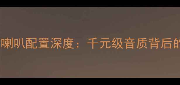 图片 尊宝音箱喇叭配置深度：千元级音质背后的黑科技1