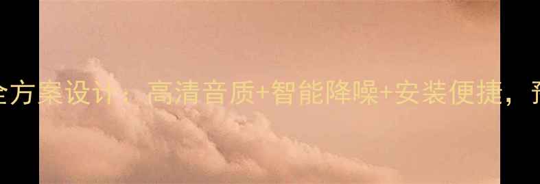 图片 小会议室音响系统全方案设计：高清音质+智能降噪+安装便捷，预算3-8万如何选？2