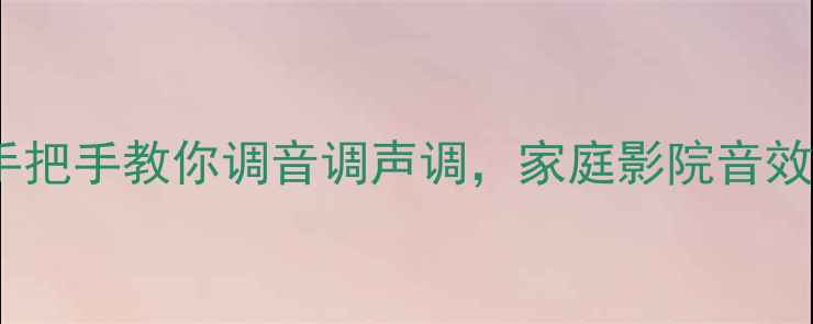 图片 小功放音响入门指南｜手把手教你调音调声调，家庭影院音效不翻车（附避坑清单）1
