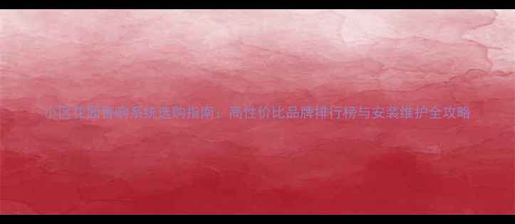 图片 小区花园音响系统选购指南：高性价比品牌排行榜与安装维护全攻略