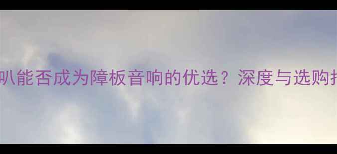 图片 小喇叭能否成为障板音响的优选？深度与选购指南2